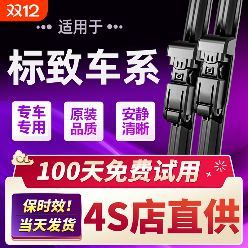 适用标致408雨刮器原装308S标志4008/307无骨301静音3008雨刷胶条