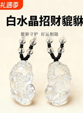 天然白水晶貔貅皮丘挂件