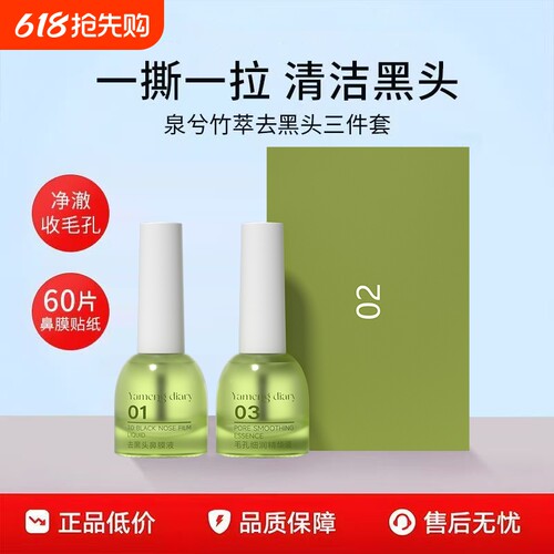 竹萃去黑头三件套毛孔导出液鼻贴