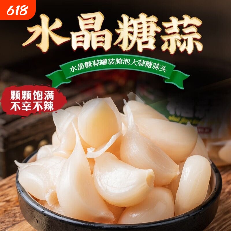 山东糖醋蒜糖蒜头甜蒜大蒜头腌制糖醋蒜头大蒜下饭菜酸甜新鲜美味