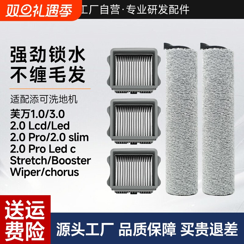 适用于添可洗地机滚刷配件芙万1.0/2.0Led/3.0Lcd滤网耗材Stretch