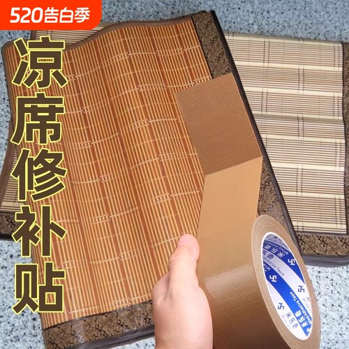 竹凉席修补贴自粘凉席竹条断裂修补胶带椅子沙发床破洞补草席包边