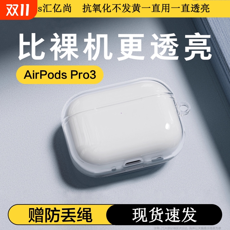适用苹果AirPods pro3保护套新款3代透明抗氧化AirPods4耳机软壳pro2降噪硅胶保护全包防摔三代四代二代2/1
