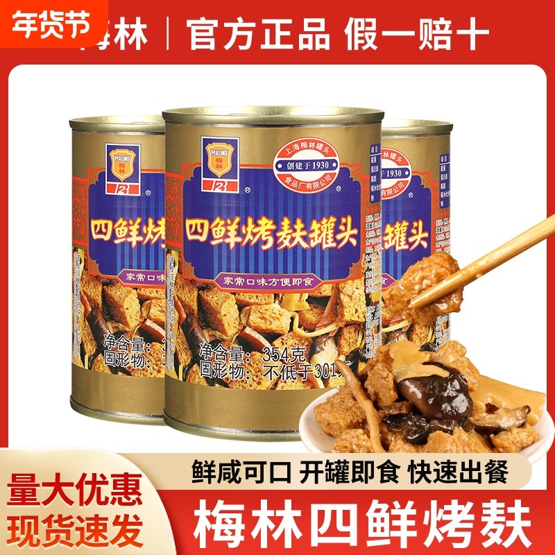 上海梅林四鲜烤麸罐头354g即食家用下饭菜油焖笋速食烤夫面筋熟食