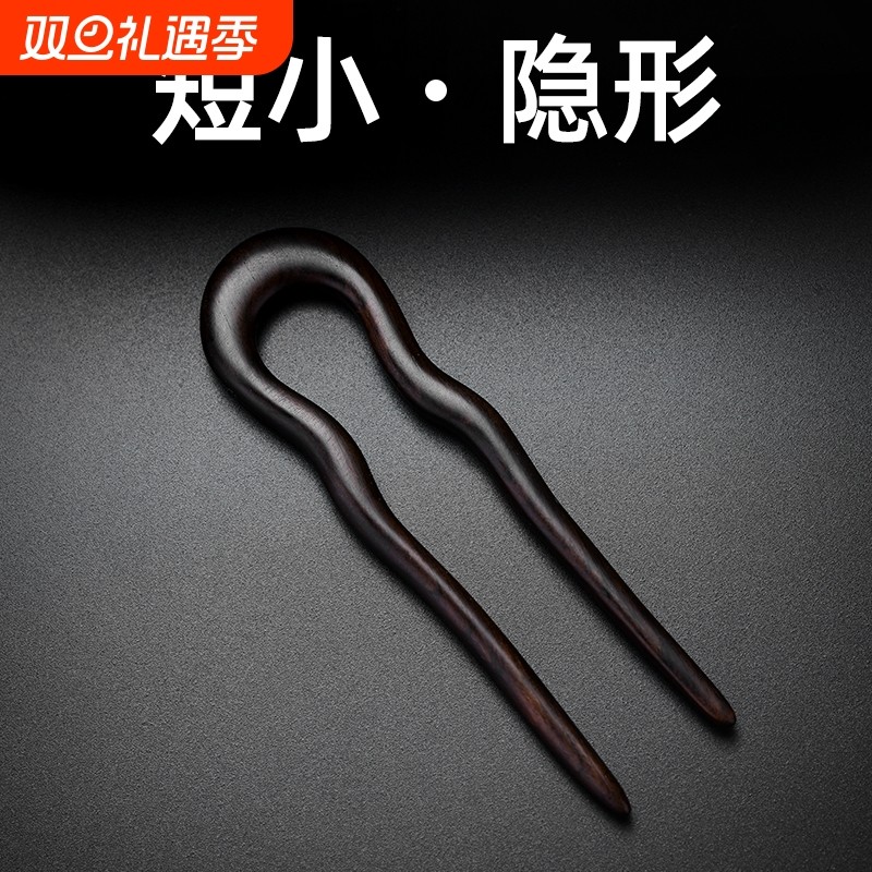 短小发簪U型黑檀木新中式盘发木簪簪子日常通勤发钗叉U形发插钗子
