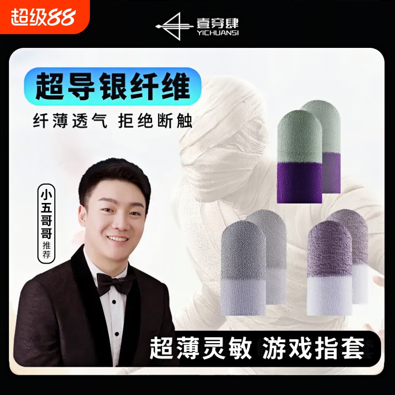 壹穿肆游戏指套小五同款