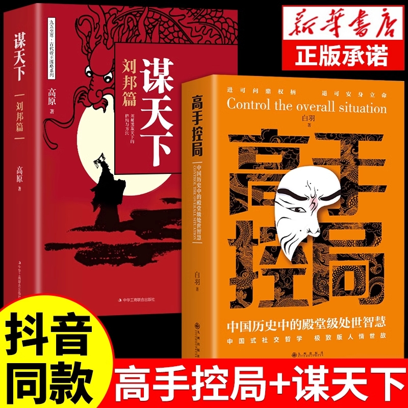 高手控局书全套2册正版谋天下布局权术政治书籍历史中的殿堂级智慧为人处世职场畅销书进可问鼎权柄中国帝王谋略之术