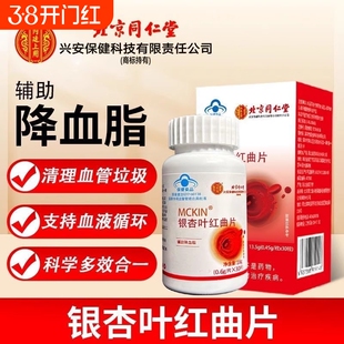 热销北京同仁堂银杏叶红曲片中老年人正品降血脂血管药物胆固醇