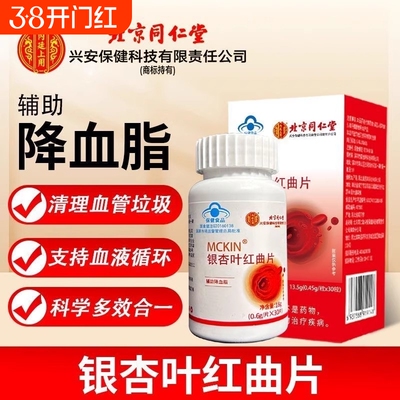 热销北京同仁堂银杏叶红曲片中老年人正品降血脂血管药物胆固醇