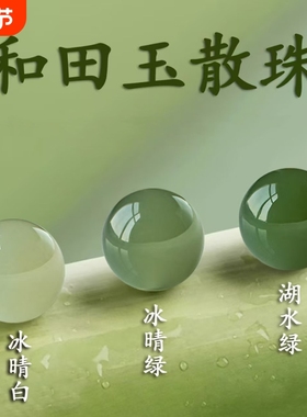 天然和田玉散珠单颗圆珠