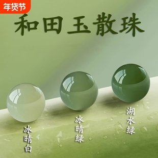 天然和田玉散珠新疆籽料单颗圆珠手串DIY材料6mm-10mm镶嵌湖水绿