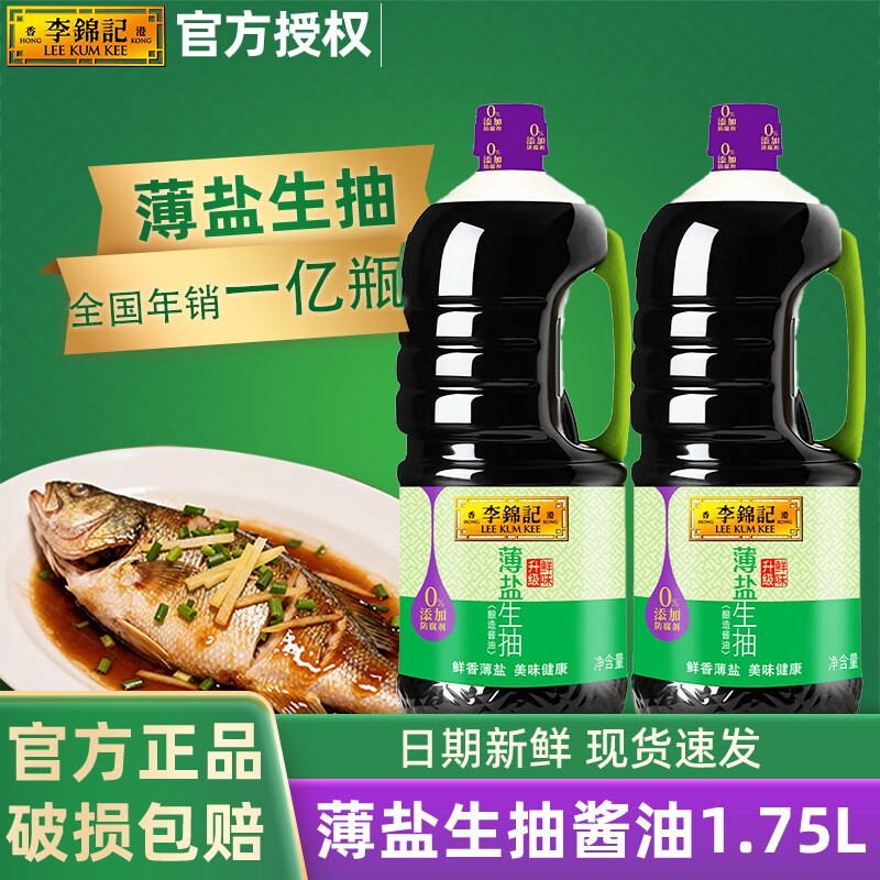 李锦记薄盐生抽1.75L大桶装厨房调味减盐酱油炒菜凉拌酿造酱油