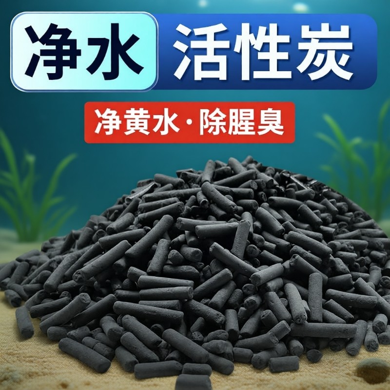 鱼缸活性炭滤材周转箱过滤材料除臭净黄水颗粒磁力宝除甲醛椰壳碳