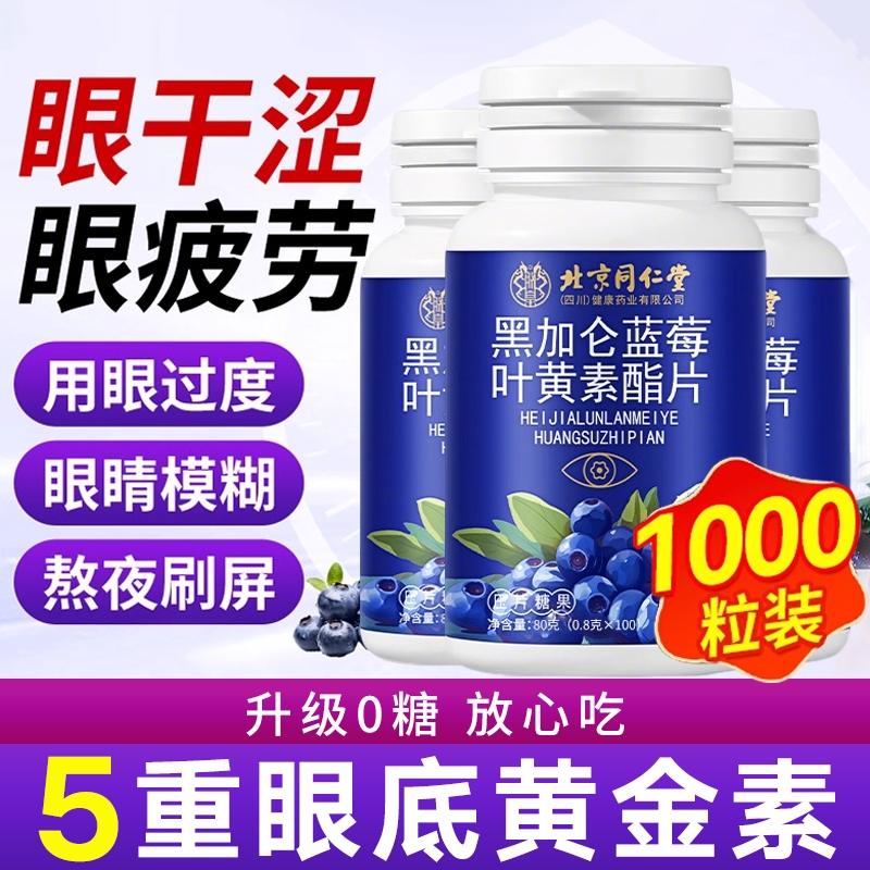 同仁堂蓝莓叶黄素正品官方旗舰店