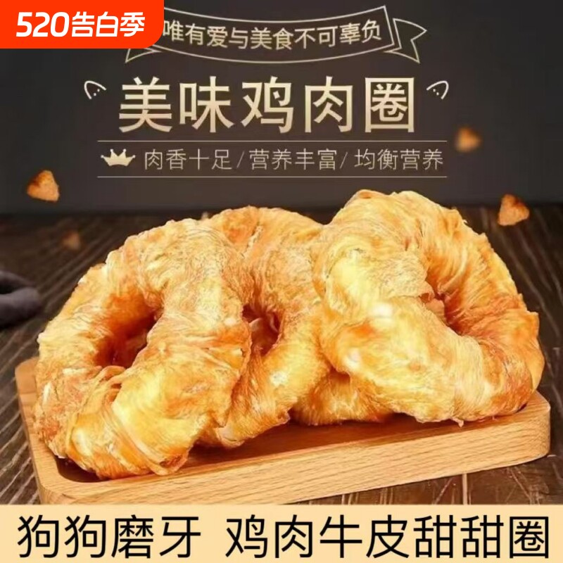 狗狗零食营养甜甜圈耐磨耐咬磨牙鸡肉牛皮宠物零食磨牙训练奖励