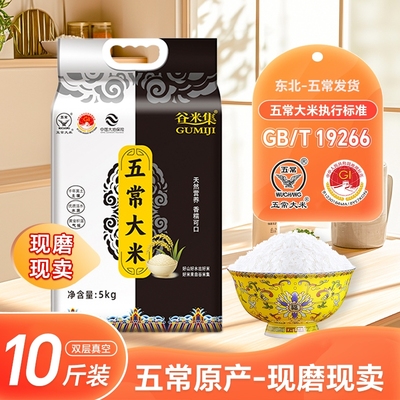 东北五常大米5kg大米10斤今年新米正宗真空谷米原粮优质香糯
