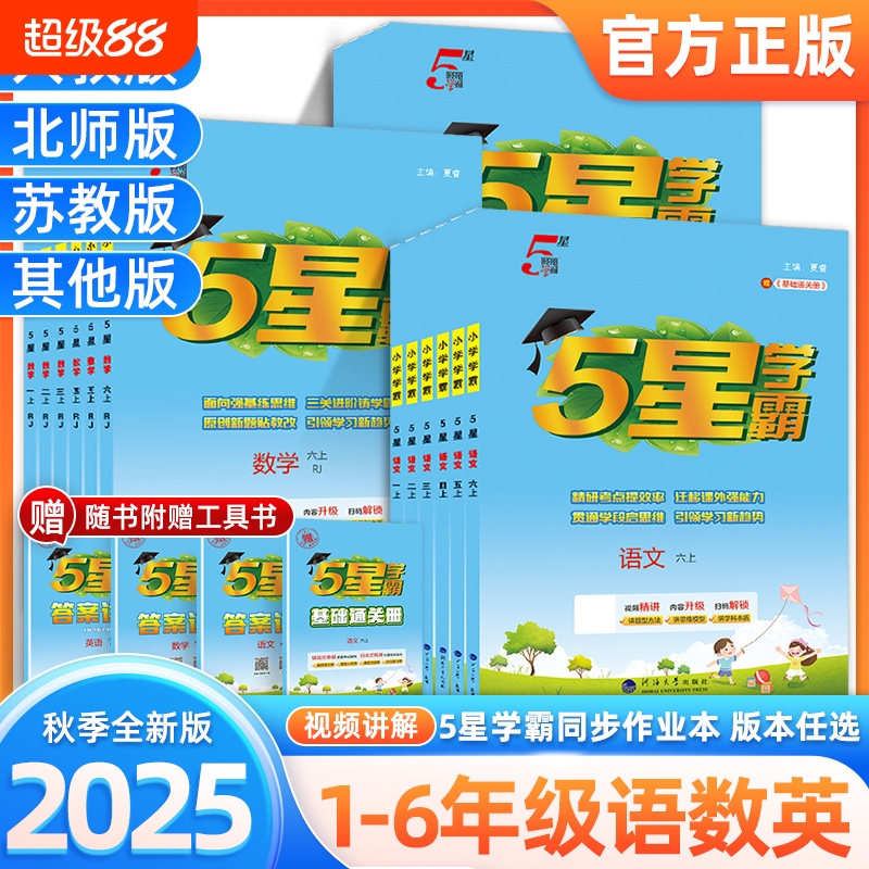 5星小学学霸1-6年级人教苏教北师