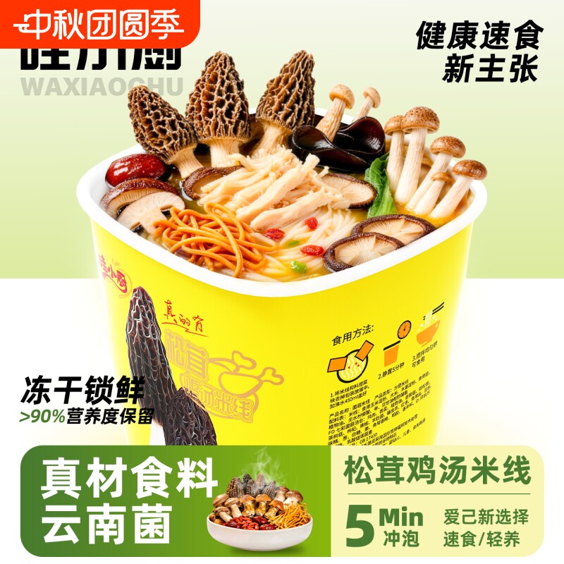 哇小厨松茸鸡汤米线免煮冲泡方便即食米粉丝速食泡面夜宵美食桶装