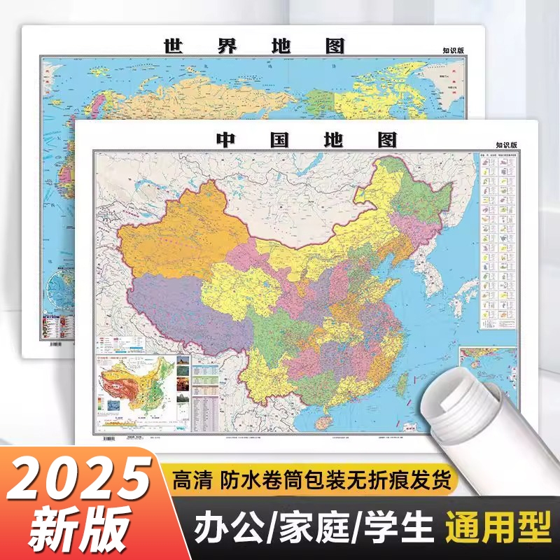 地图高清2张2025年新版中国和世界学生办公室客厅挂图背景墙全国大尺寸墙贴挂画墙面装饰画凹凸地形地理正版各省知识书房防水家用
