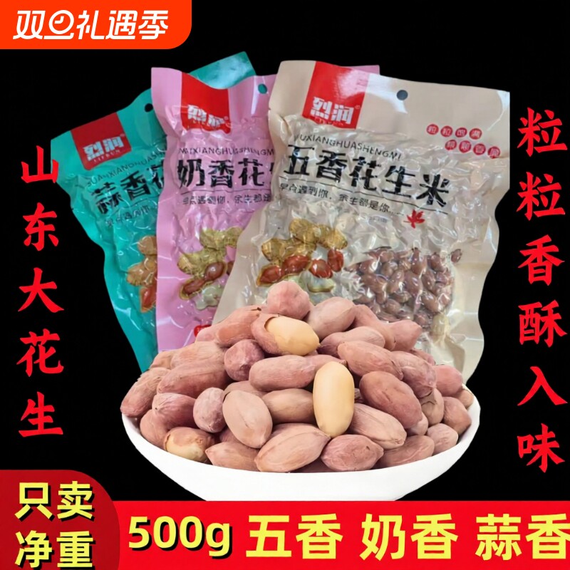 山东特产/五香/蒜香/奶香花生米大颗粒袋装休闲下酒菜零食奶油
