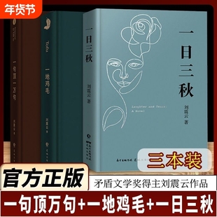 【正版现货】一句顶一万句刘震云正版一地鸡毛一日三秋精装典藏版矛盾文学获奖作品中国现当代文学