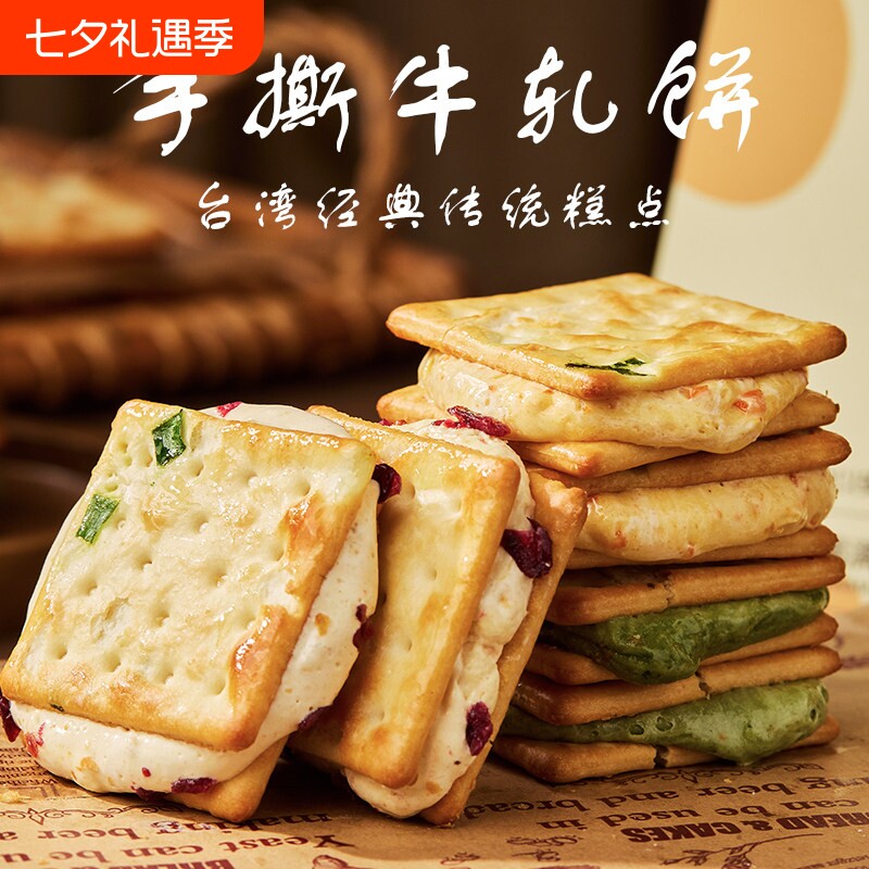 台湾闽南手撕牛轧糖饼牛奶夹心饼干手工网红零食蔓越莓抹茶香葱