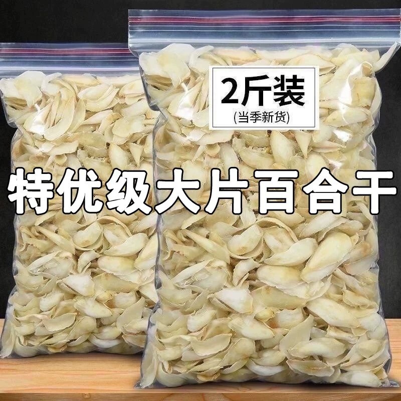百合干新货兰州2斤特级无硫天然新鲜食用大片货高品质泡发散装图片