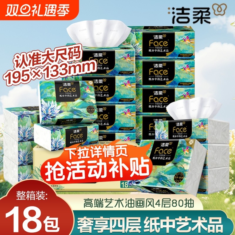 洁柔纸巾油画抽纸大包4层加厚家用实惠装可湿水纸巾餐巾纸面巾纸