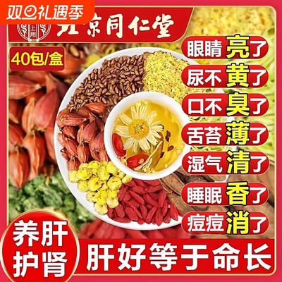 同仁堂菊花决明子枸杞茶明目养肝牛蒡根护肝熬夜养生茶包栀子湿气