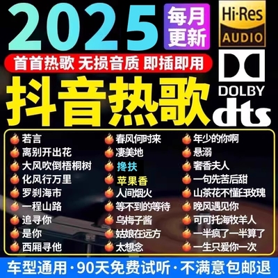 汽车载u盘音乐2025抖音流行歌曲无损高音质mp3优盘老歌经典高品质