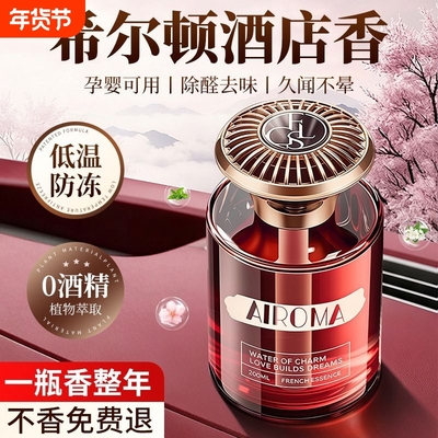 希尔顿车载持久香薰|千人回购