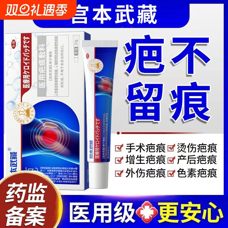 宫本武藏医用凝胶祛疤膏修复痘印去疤痕儿童烫伤手术增生剖腹疤痕