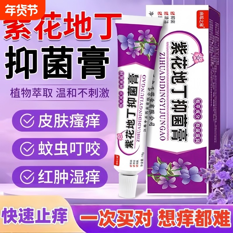 紫花地丁抑菌膏止痒透皮肤瘙痒外用草本乳膏药官方旗舰店蚊虫叮咬