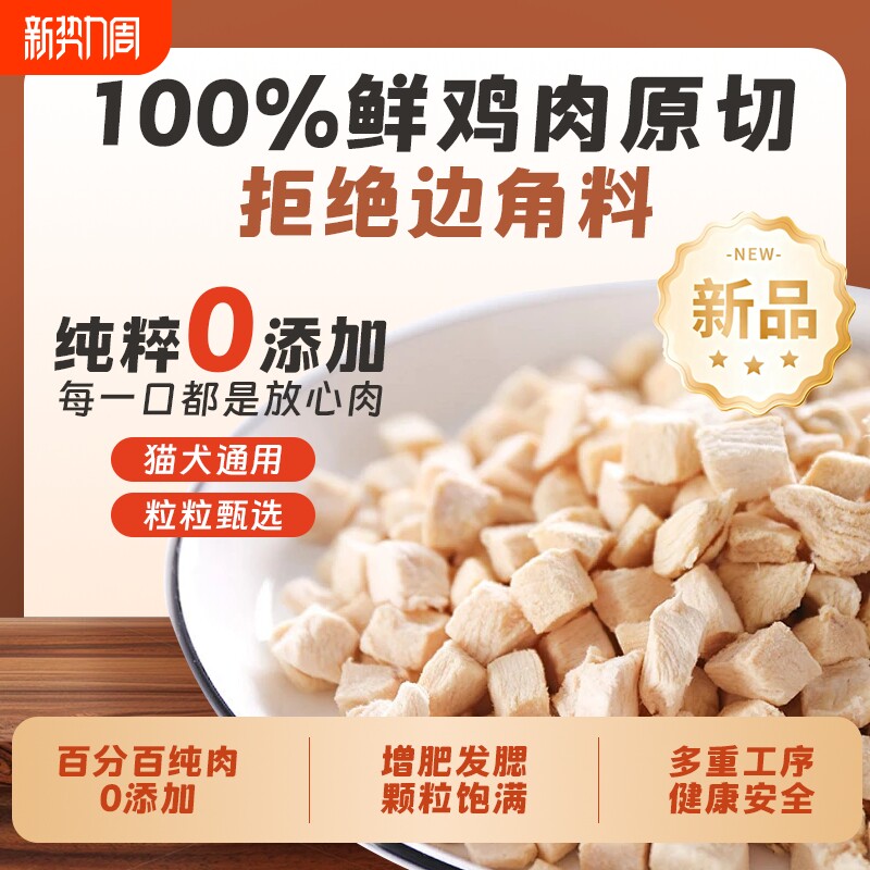 冻干鸡肉粒鸡胸肉宠物猫狗零食原切肉干营养增肥1斤装幼猫纯肉