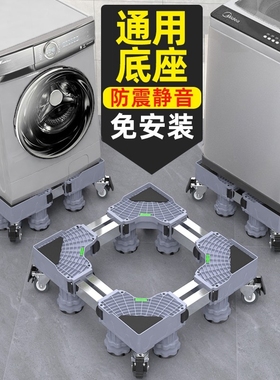 滚筒洗衣机底座架可移动万向轮置物架通用冰箱支架子托架防震脚垫