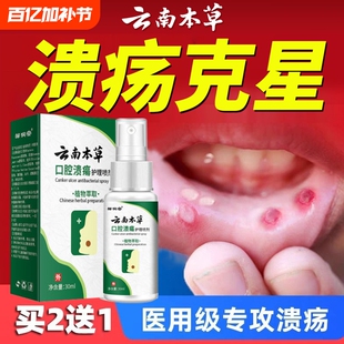 云南本草口腔溃疡喷剂口腔抑菌清新喷剂专用口疮牙龈肿胀痛含漱液