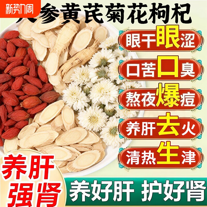人参黄芪菊花枸杞茶熬夜肝护养肝养生茶排毒清肝调理男女下火茶