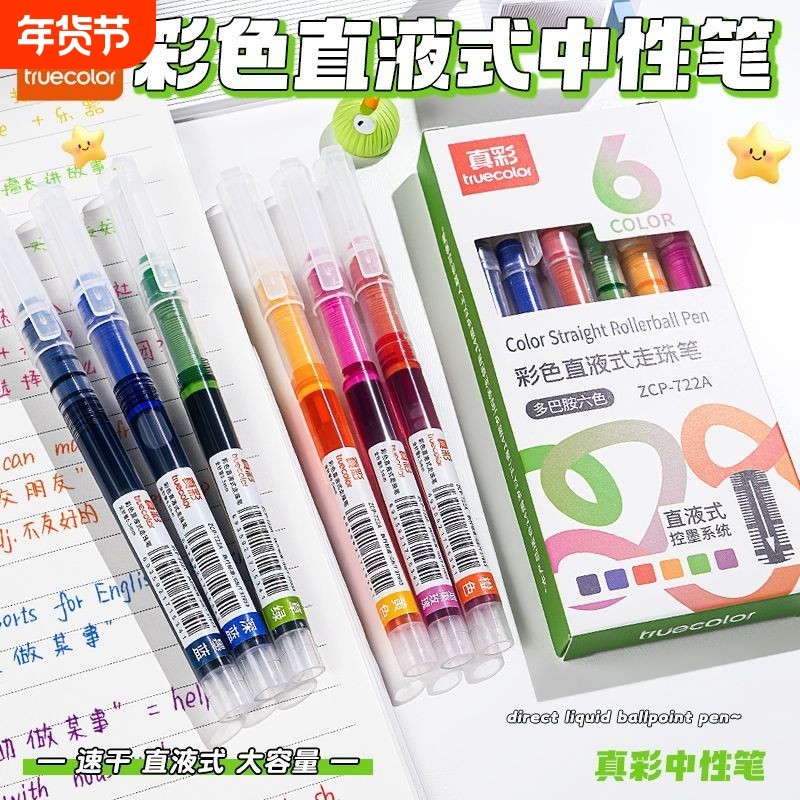 真彩彩色中性笔直液式走珠笔做笔记专用彩色笔速干标记笔学生直液笔碳素针管签字笔0.5水笔做顺滑大容量多色,文具电教/文化用品/商务用品,宝珠/走珠/签字笔,淘宝优惠券,粉丝福利购,淘宝优惠卷