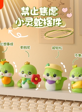 可爱小青蛇摆件禁止蕉绿蛇年办公工位桌面车载装饰品解压新年礼物