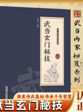 认准正版武当玄门秘技千年传统武术魅力开启身心蜕变探索传武奥秘传承智慧系列书籍X点穴法少林太乙气功秘诀