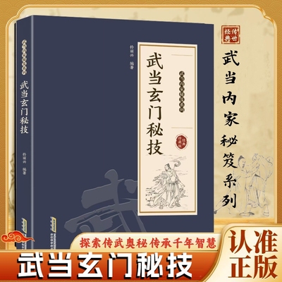 认准正版武当玄门秘技千年传统武术魅力开启身心蜕变探索传武奥秘传承智慧系列书籍X点穴法少林太乙气功秘诀