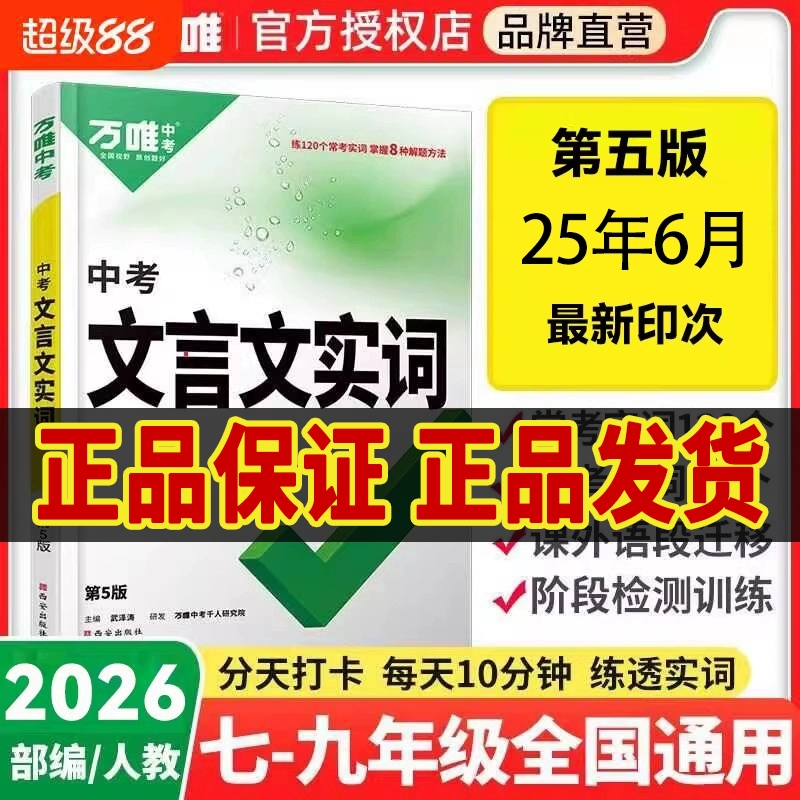 2025版万唯中考初中文言文实词虚词专项训练阅读理解全解七八九年级初一初二初三资料书万维语文古汉语常用字典词典文言文词训练