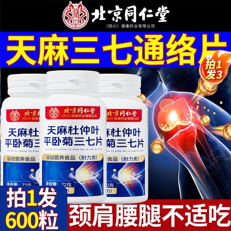 北京同仁堂天麻三七通络片杜仲叶平卧菊当归官方旗舰店正品软骨素,保健食品/膳食营养补充食品,其他膳食营养补充剂,淘宝优惠券,粉丝福利购,淘宝优惠卷