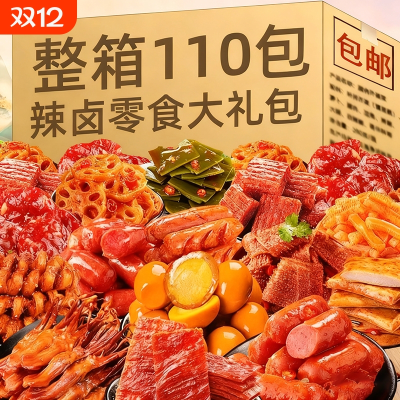 零食大礼包卤味肉类休闲食品小吃网红爆款解馋辣条小零食麻辣礼包
