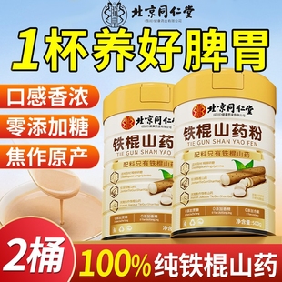 北京同仁堂纯铁棍山药粉官方旗舰店正宗河南焦作淮怀山药温县垆土