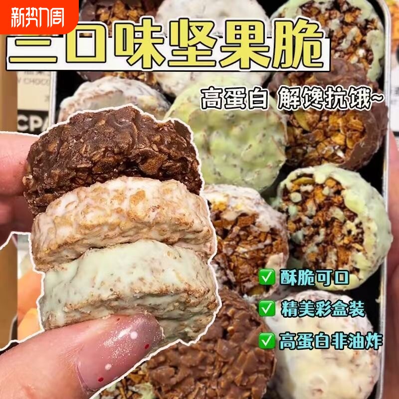 生巧坚果燕麦脆高蛋白雨衣甘蓝燕麦饼干粗粮代餐零食（代可可脂）