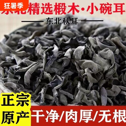 木耳干货黑木耳500g东北特产正宗优质商用长白山小碗耳新货食用