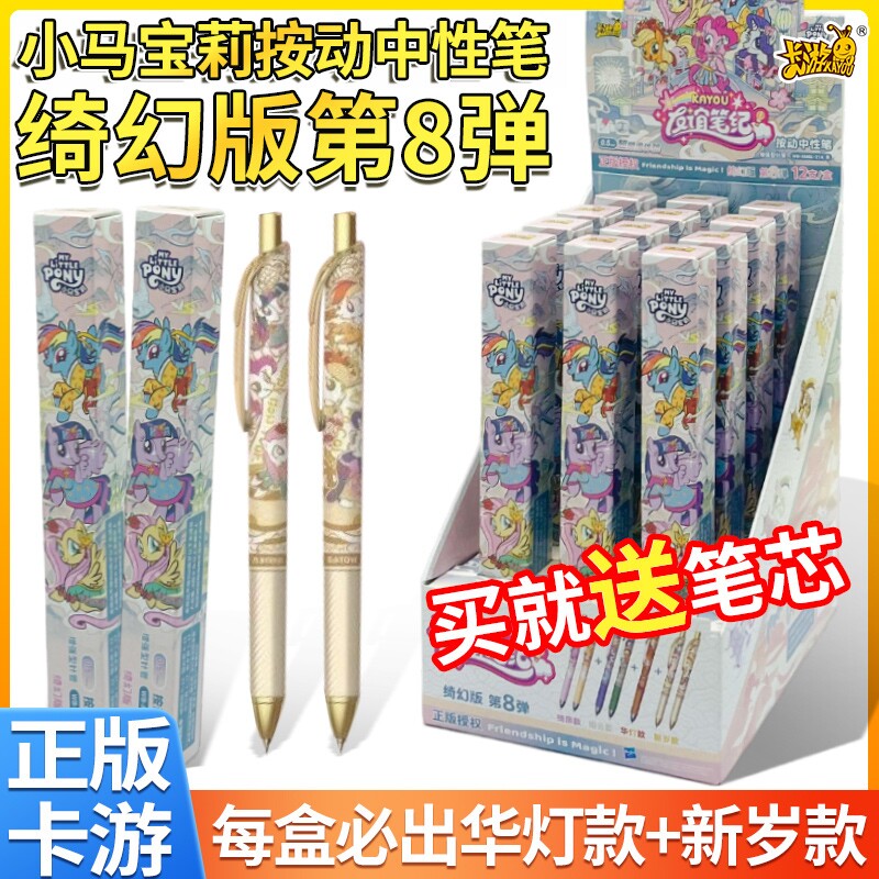 卡游小马宝莉中性笔盲盒绮幻版第8弹按动笔动漫周边联名学生文具
