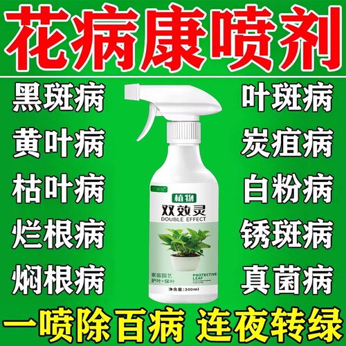 花叶康杀菌剂花病康喷雾月季花多肉花卉绿植通用白粉病黑斑病正品