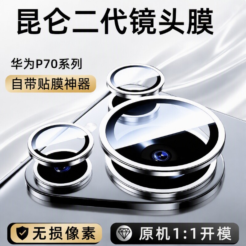 适用华为镜头膜P70PRO/P80/P90promax新款AR手机保护防摔Ultra闪钻一体后置摄像头玻璃隐形贴系列全包新机